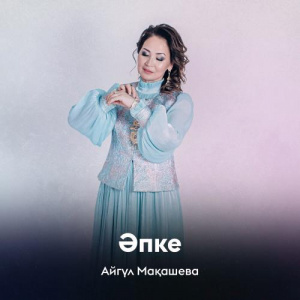 Песня Айгүл Мақашева – Әпке