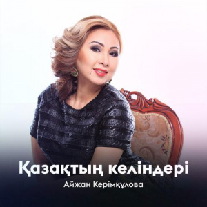 Песня Айжан Керімқұлова – Қазақтың келіндері
