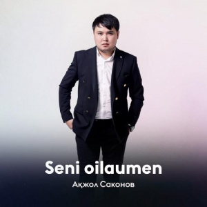 Песня Ақжол Саконов – Seni oilaumen