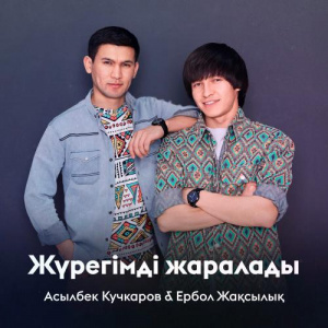 Песня Асылбек Кучкаров, Ербол Жақсылық – Жүрегімді жаралады