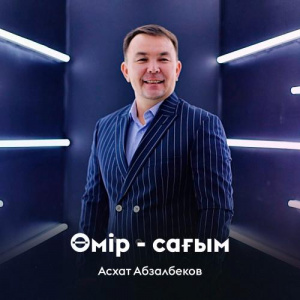 Песня Асхат Абзалбеков – Өмір-сағым