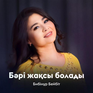 Песня Бибінұр Бейбіт – Бәрі жақсы болады