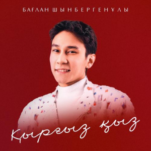 Песня Бағлан Шынбергенұлы – Қырғыз қыз