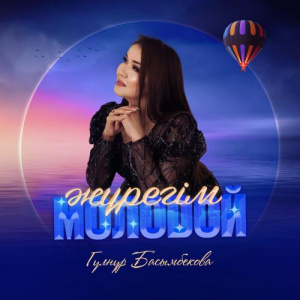 Песня Гүлнұр Басымбекова – Жүрегім молодой