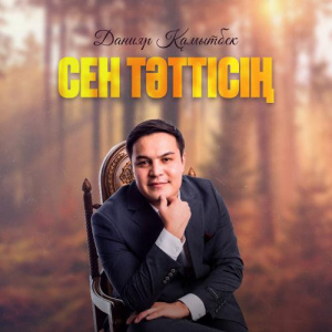 Песня Данияр Қамытбек – Сен тәттісің