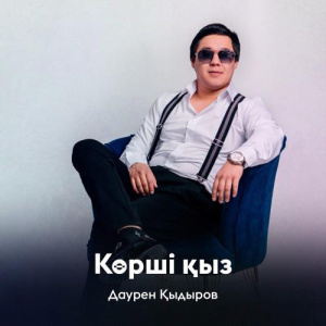 Песня Даурен Қыдыров – Көрші қыз