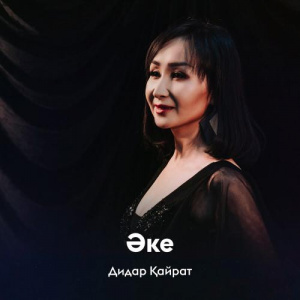 Песня Дидар Қайрат – Әке
