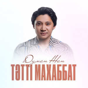 Песня Думан Жан – Тәтті махаббат