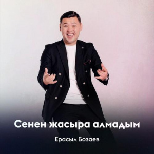 Песня Ерасыл Бозаев – Сенен жасыра алмадым