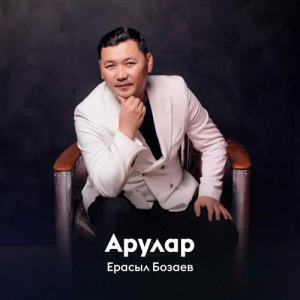 Песня Ерасыл Бозаев – Арулар