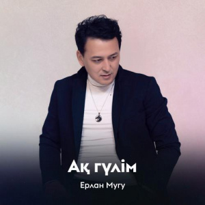 Песня Ерлан Мугу – Ақ гүлім
