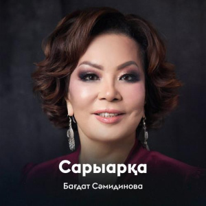Песня Бағдат Сәмидинова – Сарыарқа