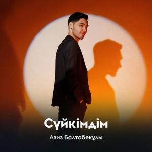 Песня Азиз Балтабекұлы – Сүйкімдім