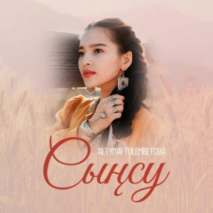 Песня Altynai Tulembetova – Сыңсу