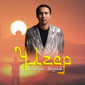 Песня Кенесары Мизамов – Үлгер