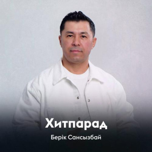 Песня Берік Сансызбай – Хитпарад