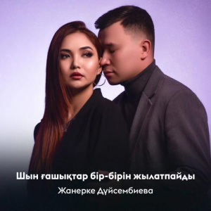 Песня Жанерке Дүйсембиева – Шын ғашықтар бір-бірін жылатпайды