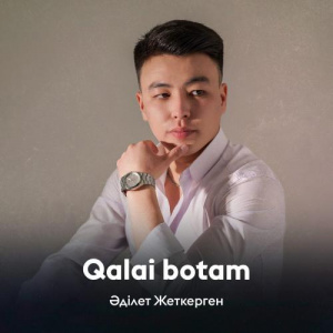 Песня Әділет Жеткерген – Qalai botam