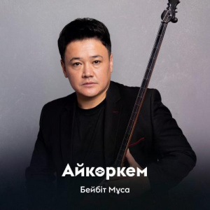 Песня Бейбіт Мұса – Айкөркем