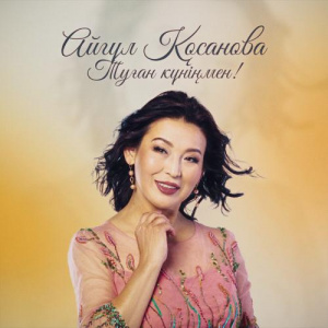 Песня Айгүл Қосанова – Туған күніңмен