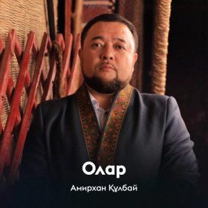 Песня Амирхан Құлбай – Олар