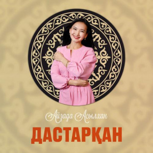 Песня Айзада Асылхан – Дастарқан