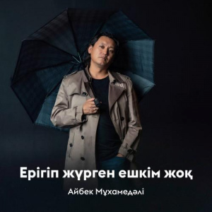 Песня Айбек Мұхамедәлі – Ерігіп жүрген ешкім жоқ