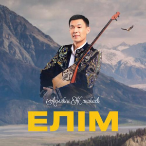 Песня Ақылбек Жаңабаев – Елім