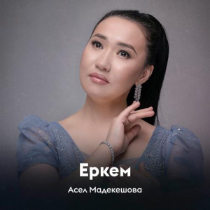 Песня Асел Мадекешова – Еркем