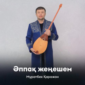 Песня Мұратбек Қаражон – Әппақ жеңешем