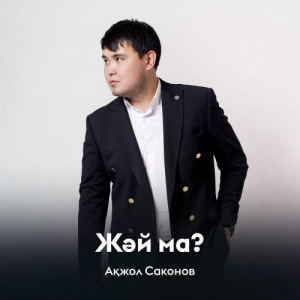 Песня Ақжол Саконов – Жәй ма