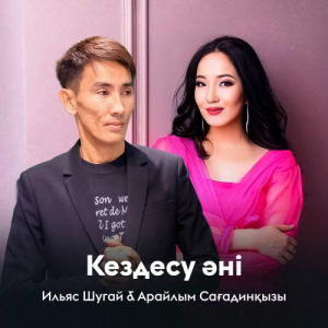 Песня Ильяс Шугай, Арайлым Сағадинқызы – Кездесу әні