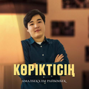 Песня Амалбекұлы Райымбек – Көріктісің