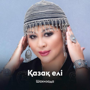 Песня Шахизада – Қазақ елі