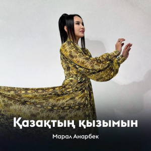 Песня Марал Анарбек – Қазақтың қызымын