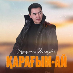 Песня Нұрсұлтан Төлеубай – Қарағым-ай