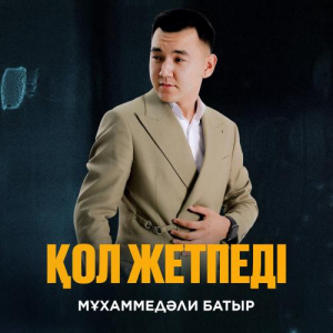 Песня Мұхаммедәли Батыр – Қол жетпеді