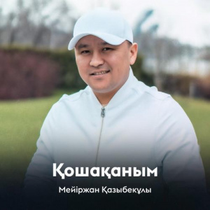 Песня Мейіржан Қазыбекұлы – Қошақаным