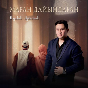 Песня Нұрман Арыстан – Маған дайындаған