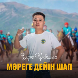 Песня Елдос Үмбетәлі – Мәреге дейін шап