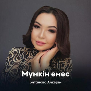 Песня Битанова Айкерім – Мүмкін емес