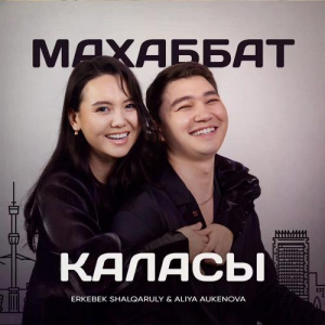 Песня Erkebek Shalqaruly, Aliya Aukenova – Махаббат қаласы