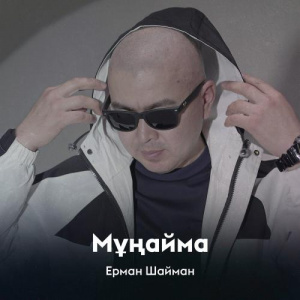 Песня Ерман Шайман – Мұңайма