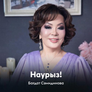 Песня Бағдат Сәмидинова – Наурыз!