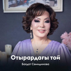 Песня Бағдат Сәмидинова – Отырардағы той