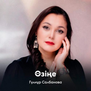 Песня Гүлнұр Салбанова – Өзіңе
