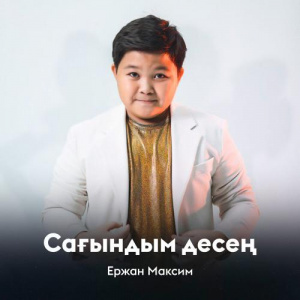Песня Ержан Максим – Сағындым десең