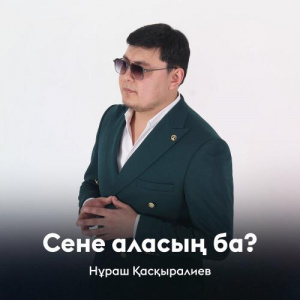 Песня Нұраш Қасқыралиев – Сене аласың ба