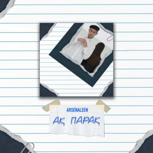 Песня Arsenaleen – Ақ парақ