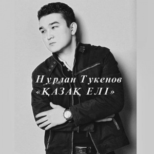 Песня Нурлан Тукенов – Қазақ елі